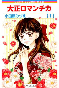 楽天ブックス 新装版 大正ロマンチカ 1 小田原みづえ 本 楽天ブックス 新装版 大正ロマンチカ 1 小田原みづえ 本